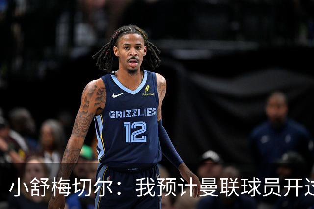 小舒梅切尔：我预计曼联球员开过会，但可能需让卡里克离开更衣室