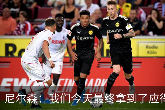 尼尔森：我们今天最终拿到了应得的结果，赛前的TIFO非常出色