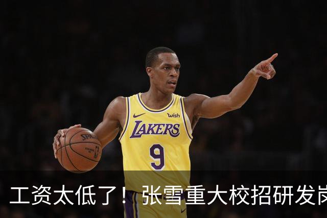 工资太低了！张雪重大校招研发岗年薪10万起，一年后涨薪20%，网友：一个月到手仅6000多元