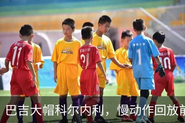 巴吉大帽科尔内利，慢动作回放前者从篮筐内封盖