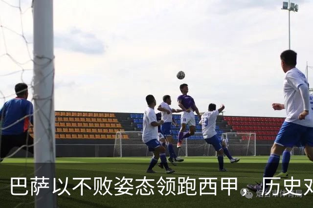 巴萨以不败姿态领跑西甲，历史对决贝蒂斯意义深远