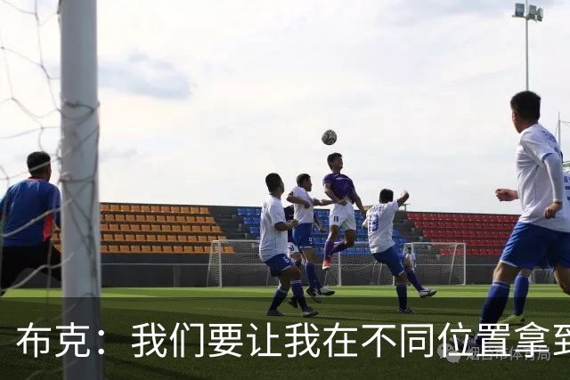 布克：我们要让我在不同位置拿到球 让我能打出自己的特点