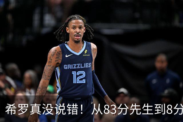 希罗真没说错！从83分先生到8分3助，阿德巴约是如何一步步露馅的