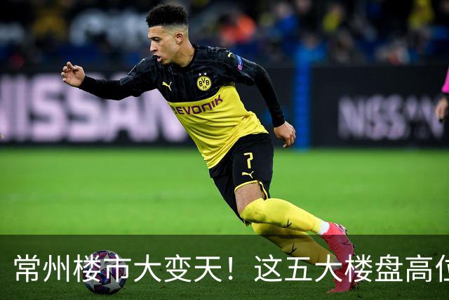常州楼市大变天！这五大楼盘高位回落，从五万跌到两万一平