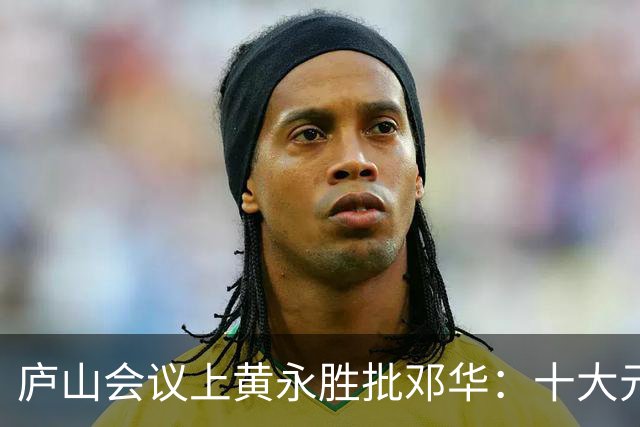 庐山会议上黄永胜批邓华：十大元帅你居然反对九个！