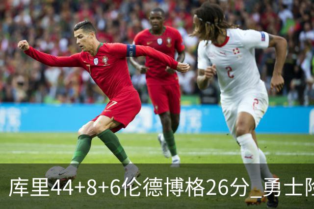库里44+8+6伦德博格26分 勇士险胜森林狼