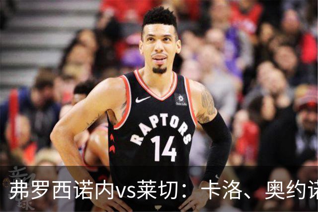 弗罗西诺内vs莱切：卡洛、奥约诺首发，甘德尔曼、蒂亚戈-加布里埃尔出战