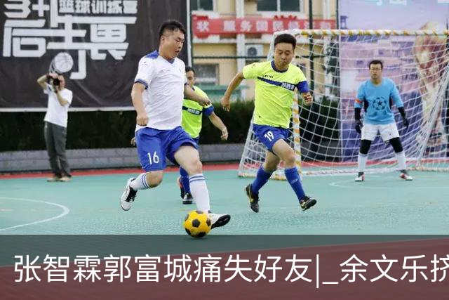 张智霖郭富城痛失好友| 余文乐挤不进的“港圈F4”，确是一段佳话