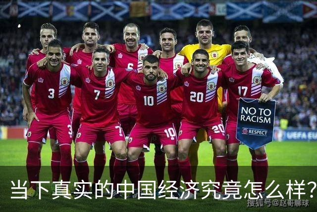 当下真实的中国经济究竟怎么样？