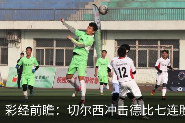 彩经前瞻：切尔西冲击德比七连胜，热刺伤兵满营恐难翻身