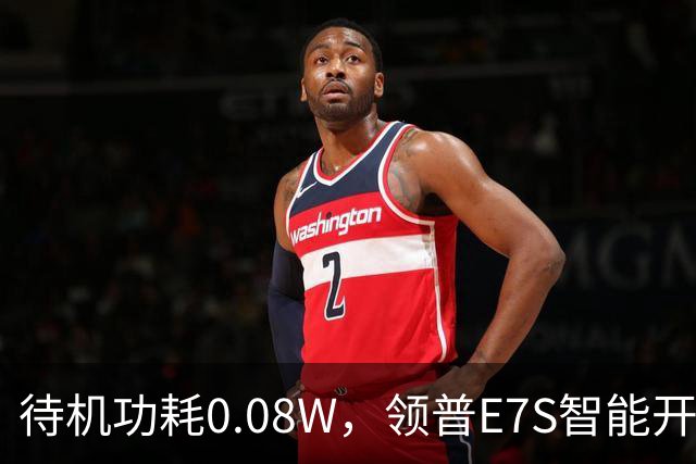 待机功耗0.08W，领普E7S智能开关32元起众筹