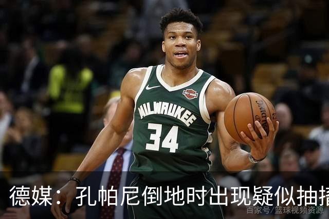 德媒：孔帕尼倒地时出现疑似抽搐症状，医疗团队正检查头部的问题