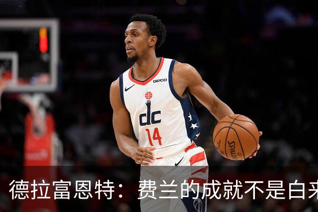 德拉富恩特：费兰的成就不是白来的，他的能力被低估了