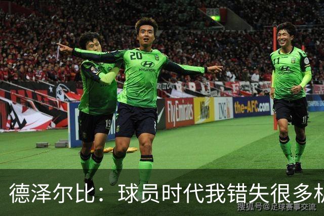 德泽尔比：球员时代我错失很多机会，所以现在我更想让球员成长