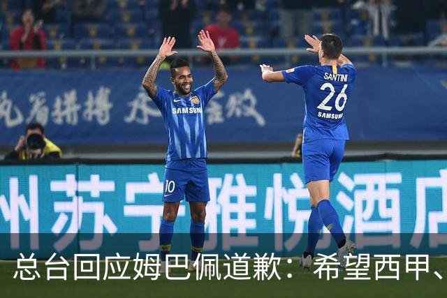 总台回应姆巴佩道歉：希望西甲、皇马和姆巴佩本人切实从中吸取教训，痛改前非