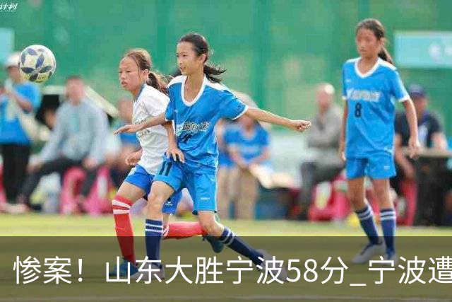 惨案！山东大胜宁波58分 宁波遭遇开季19连败