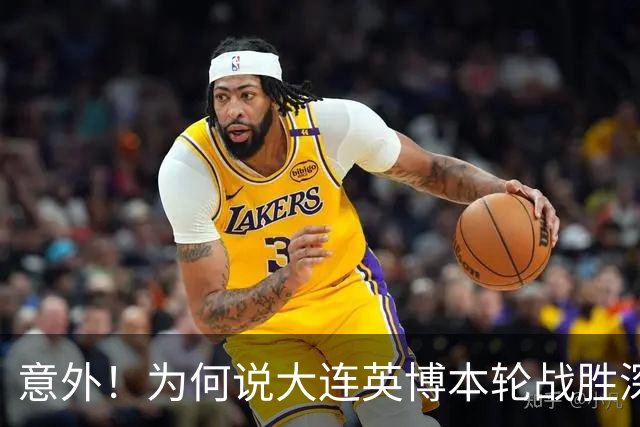 意外！为何说大连英博本轮战胜深圳新鹏城，对于蓉城来说是坏消息