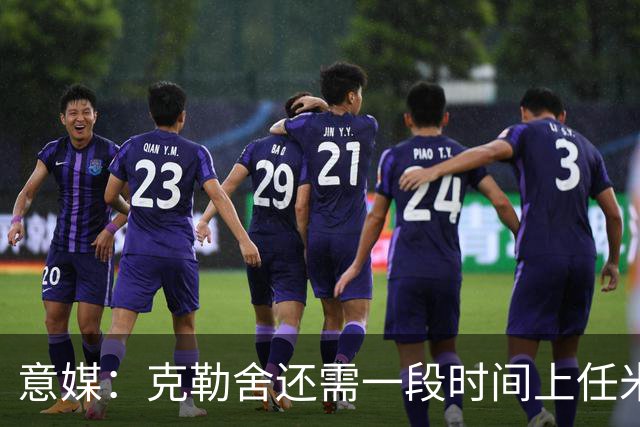 意媒：克勒舍还需一段时间上任米兰，球队冬窗有3个目标