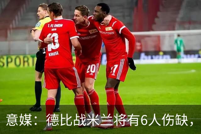 意媒：德比战米兰将有6人伤缺，丘库埃泽和托莫里在列
