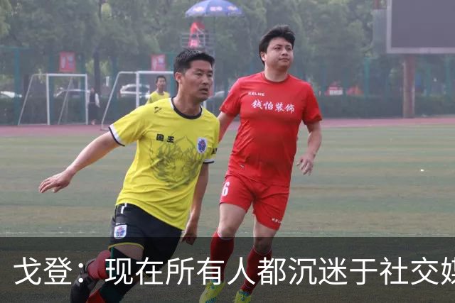 戈登：现在所有人都沉迷于社交媒体，这个世界变得更糟了