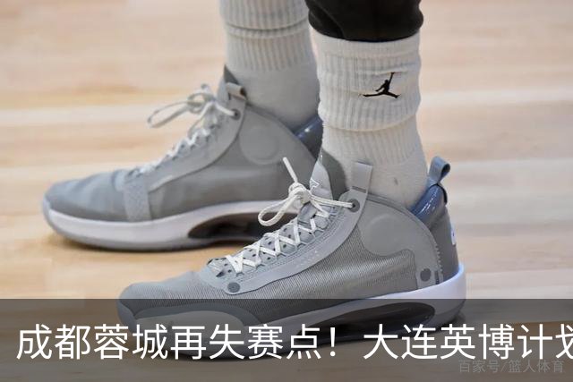 成都蓉城再失赛点！大连英博计划有变：真想夺冠？已豪取3连胜