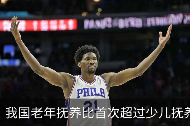 我国老年抚养比首次超过少儿抚养比