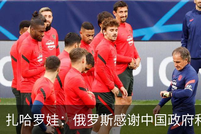 扎哈罗娃：俄罗斯感谢中国政府和人民，他们铭记着我们逝去的同胞