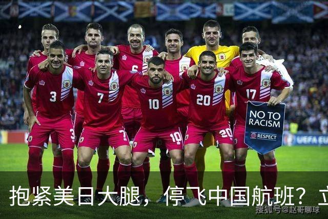抱紧美日大腿，停飞中国航班？立陶宛踩过的坑，帕劳一个没落下