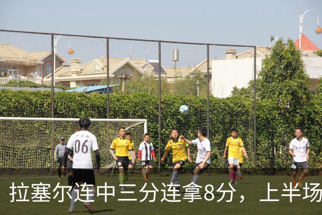 拉塞尔连中三分连拿8分，上半场13中3、下半场目前5中3