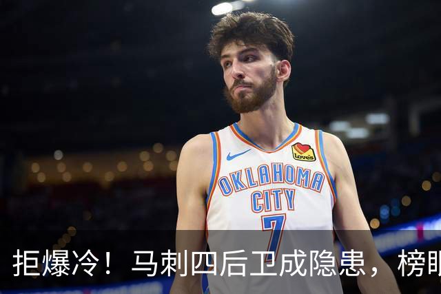 拒爆冷！马刺四后卫成隐患，榜眼13中4，文班狂轰36+14创NBA神迹