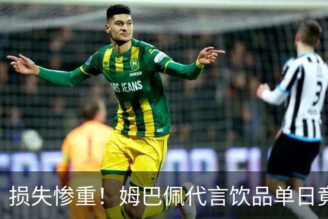 损失惨重！姆巴佩代言饮品单日竟然为零，网友：天价账单才刚开始