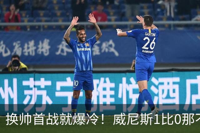 换帅首战就爆冷！威尼斯1比0那不勒斯，德布劳内点球被扑