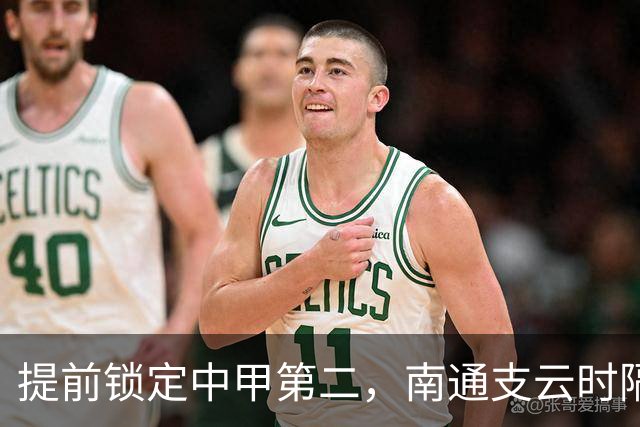 提前锁定中甲第二，南通支云时隔两年重返中超