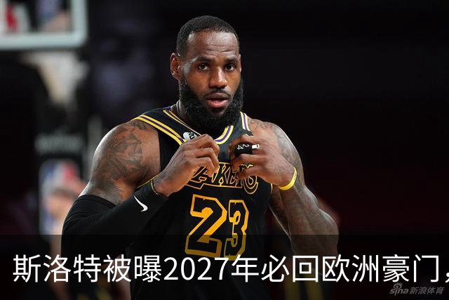 斯洛特被曝2027年必回欧洲豪门，热刺有意接洽