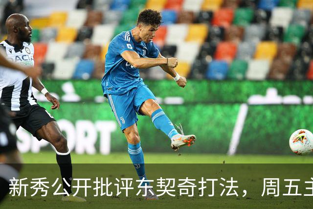 新秀公开批评东契奇打法，周五主场再碰面