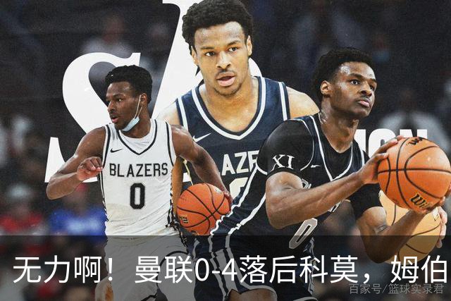 无力啊！曼联0-4落后科莫，姆伯莫怒吼招呼队友