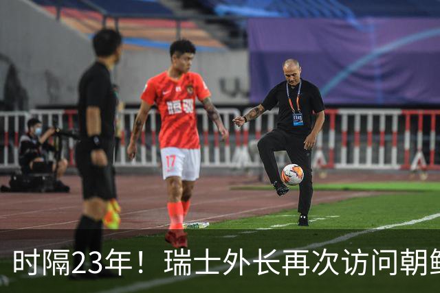 时隔23年！瑞士外长再次访问朝鲜
