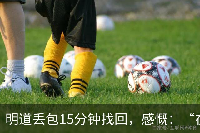 明道丢包15分钟找回，感慨：“在全世界的范围内，几乎不可能发生这样的事情，只有在我们中国”