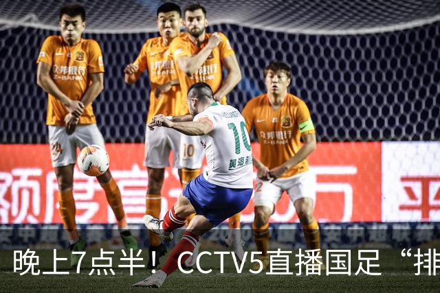 晚上7点半！CCTV5直播国足“排位战”，邵佳一集结全主力，输球=跌至亚洲第16