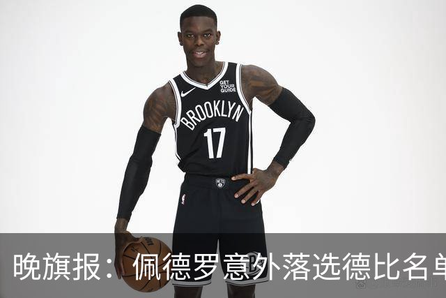 晚旗报：佩德罗意外落选德比名单，切尔西担心他的身体状况