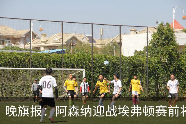 晚旗报：阿森纳迎战埃弗顿赛前将悼念终身主席弗赖尔