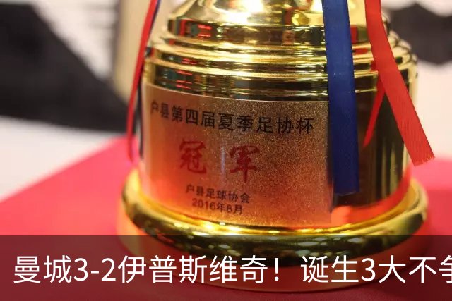 曼城3-2伊普斯维奇！诞生3大不争事实，不是福登，哈兰德才是功臣