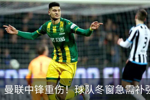 曼联中锋重伤！球队冬窗急需补强，4大锋将进入红魔冬窗引援名单