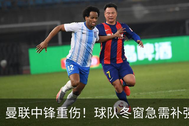 曼联中锋重伤！球队冬窗急需补强，4大锋将进入红魔引援名单