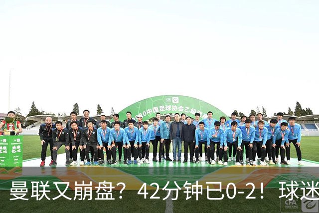 曼联又崩盘？42分钟已0-2！球迷失望集体退场 45岁卡里克脸色难看