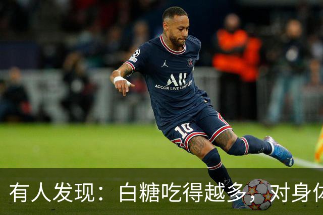 有人发现：白糖吃得越多，对身体越好？告诉你真相