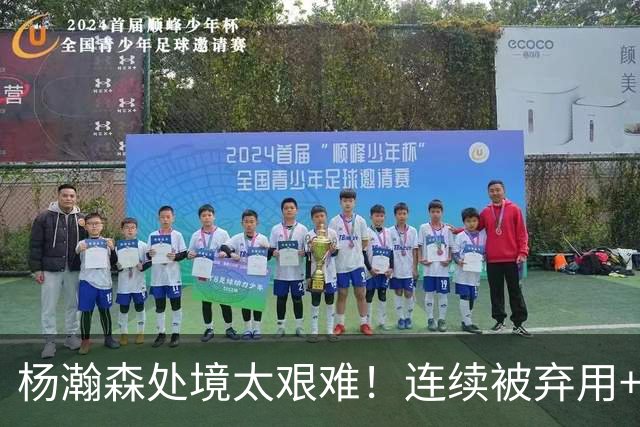 杨瀚森处境太艰难！连续被弃用+克林根罗威爆发，再次下放混音队