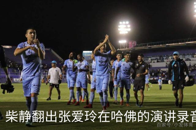 柴静翻出张爱玲在哈佛的演讲录音，难道要把你们当太后供着吗？