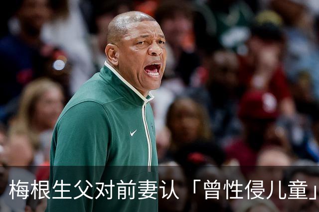 梅根生父对前妻认「曾性侵儿童」！王室8年前早收告发信 惊悚内幕细节曝光