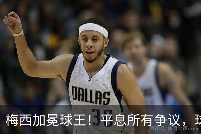 梅西加冕球王！平息所有争议，球王宝座不可撼动